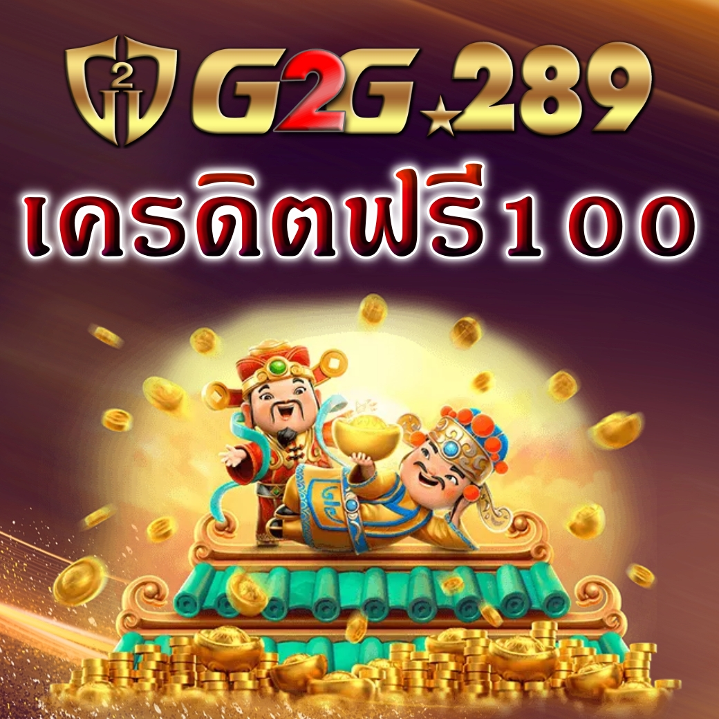 เครดิตฟรี100