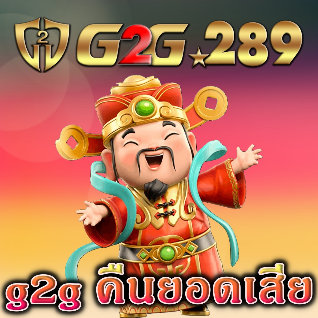 g2g คืนยอดเสีย